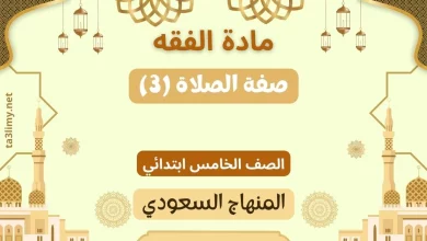 حل درس صفة الصلاة (3) صف خامس سعودي